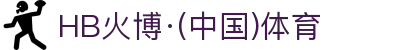 HB火博·(Home)